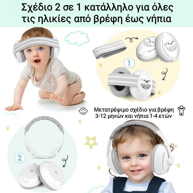 Προστατευτικά αυτιών για ηλικίες 0-4 ετών