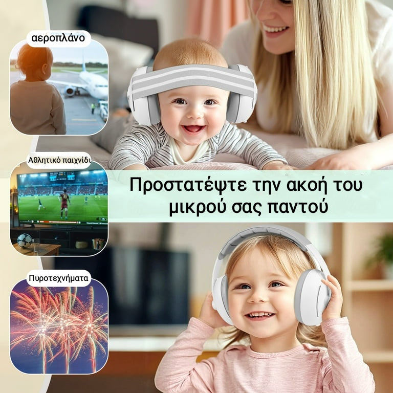 Προστατευτικά αυτιών για ηλικίες 0-4 ετών