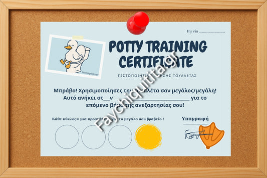 Potty Training certificate- Πιστοποιητικό χρήσης τουαλέτας